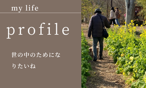 プロフィール